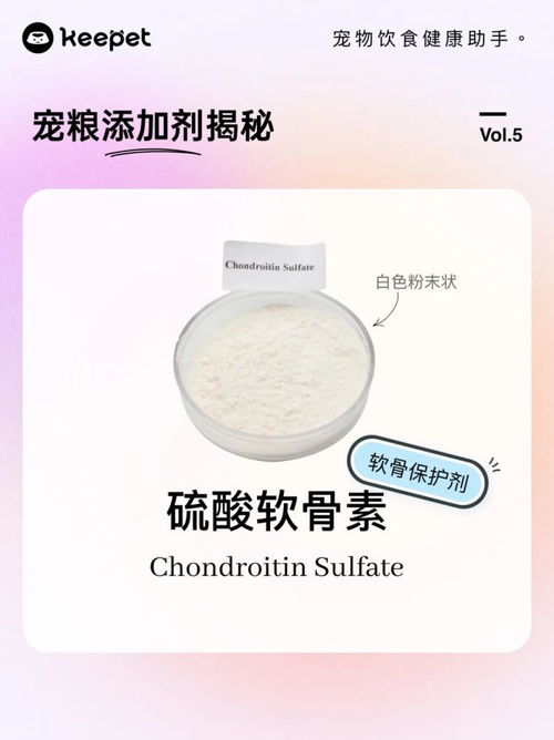 宠物食品添加剂揭秘 vol.5 硫酸软骨素——关节健康的守护者还是潜在风险？